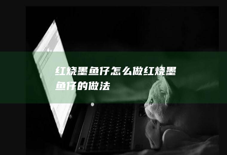 红烧墨鱼仔怎么做红烧墨鱼仔的做法