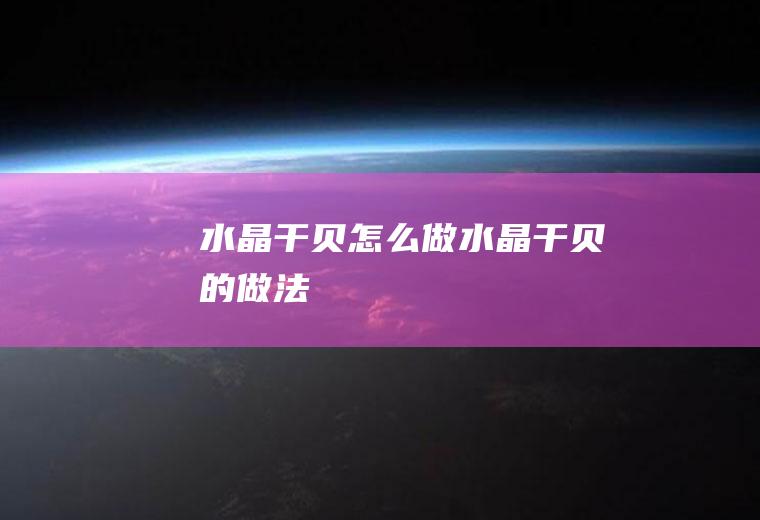 水晶干贝怎么做水晶干贝的做法