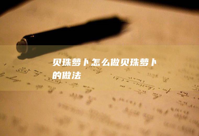 贝珠萝卜怎么做贝珠萝卜的做法