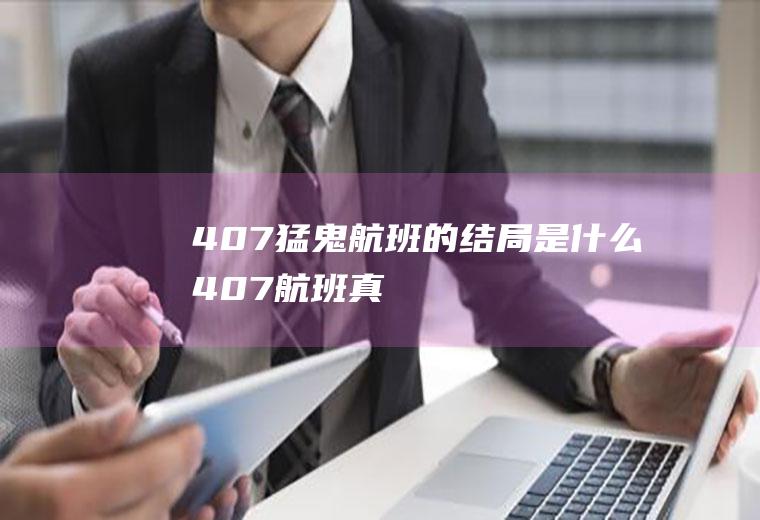 《407猛鬼航班》的结局是什么(407航班真实事件)