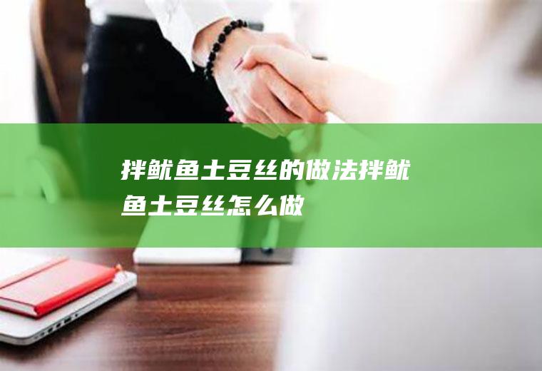 拌鱿鱼土豆丝的做法拌鱿鱼土豆丝怎么做