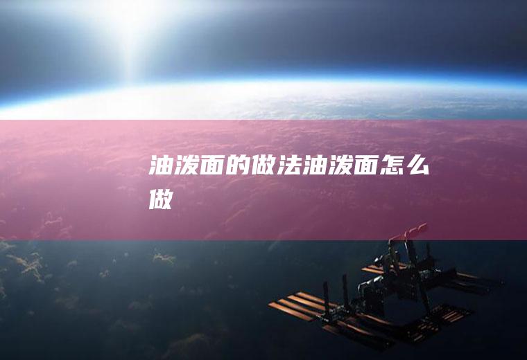 油泼面的做法油泼面怎么做