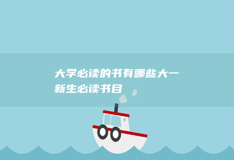 大学必读的书有哪些(大一新生必读书目)