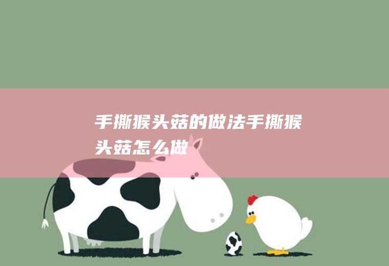 手撕猴头菇的做法手撕猴头菇怎么做