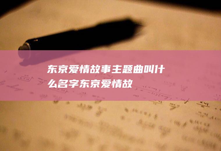 《东京爱情故事》主题曲叫什么名字(东京爱情故事经典歌曲)