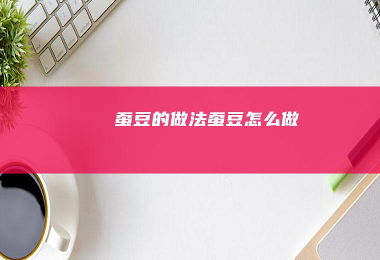 蚕豆的做法蚕豆怎么做