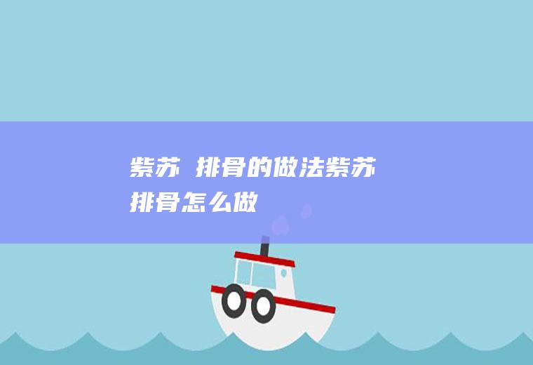 紫苏焗排骨的做法紫苏焗排骨怎么做