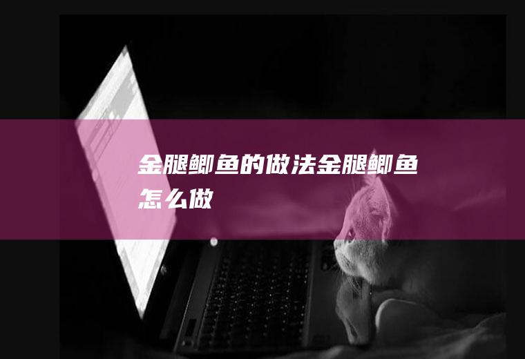 金腿鲫鱼的做法金腿鲫鱼怎么做