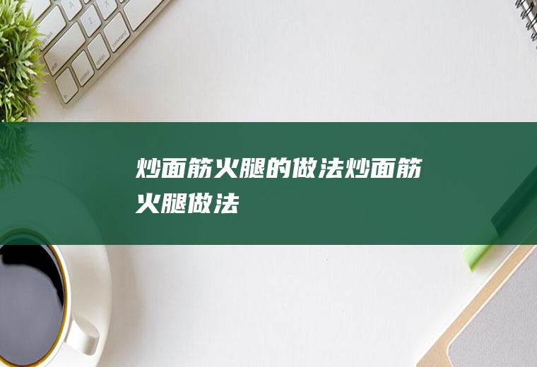 炒的做法炒做法