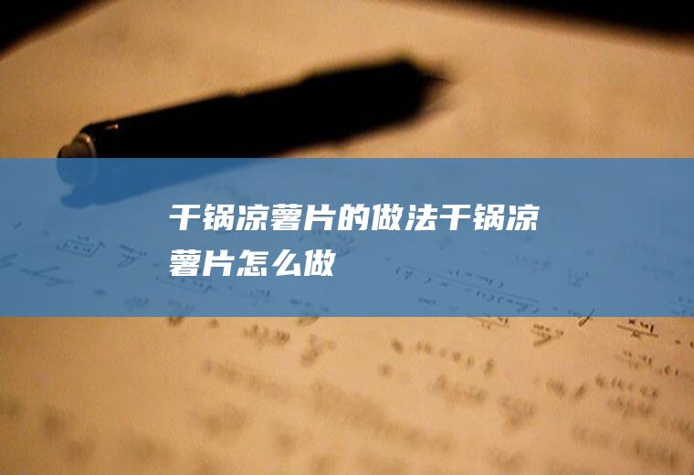 干锅凉薯片的做法干锅凉薯片怎么做