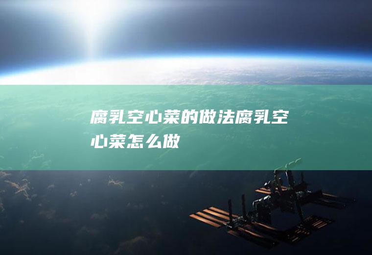 腐乳空心菜的做法腐乳空心菜怎么做