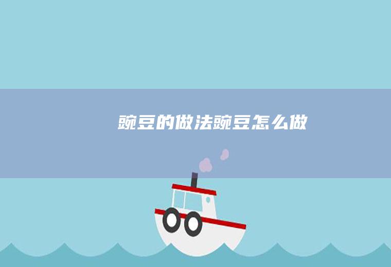 豌豆的做法豌豆怎么做