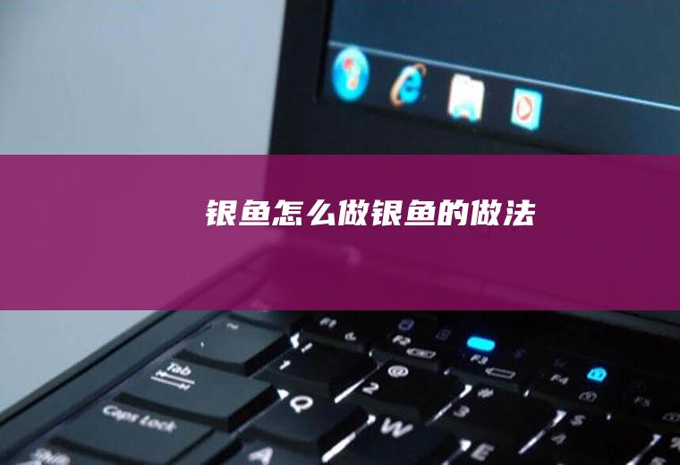 银鱼怎么做银鱼的做法