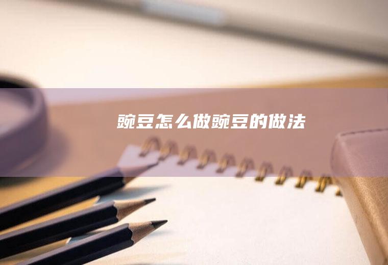 豌豆怎么做豌豆的做法