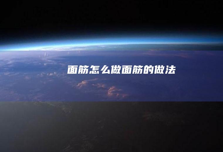 面筋怎么做面筋的做法