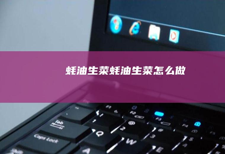 蚝油生菜蚝油生菜怎么做