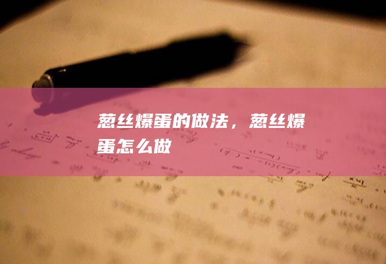 葱丝爆蛋的做法，葱丝爆蛋怎么做