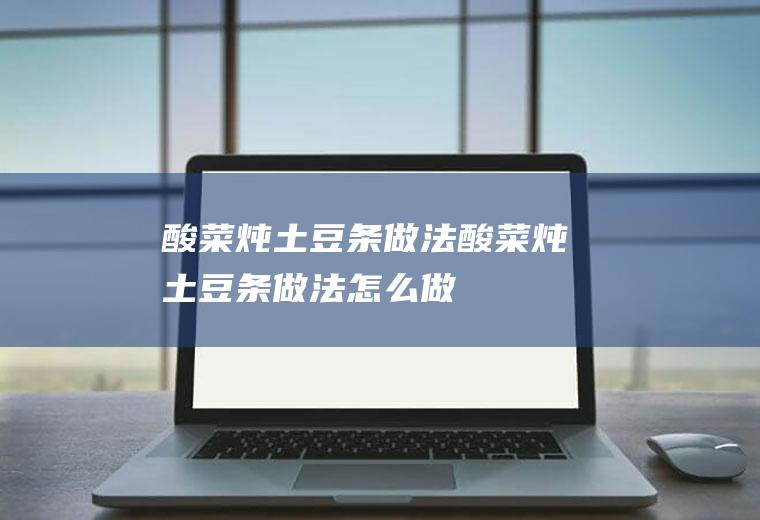 炖条做法炖条做法怎么做