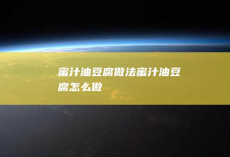 蜜汁油豆腐做法蜜汁油豆腐怎么做