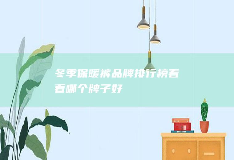 冬季保暖裤品牌排行榜,看看哪个牌子好