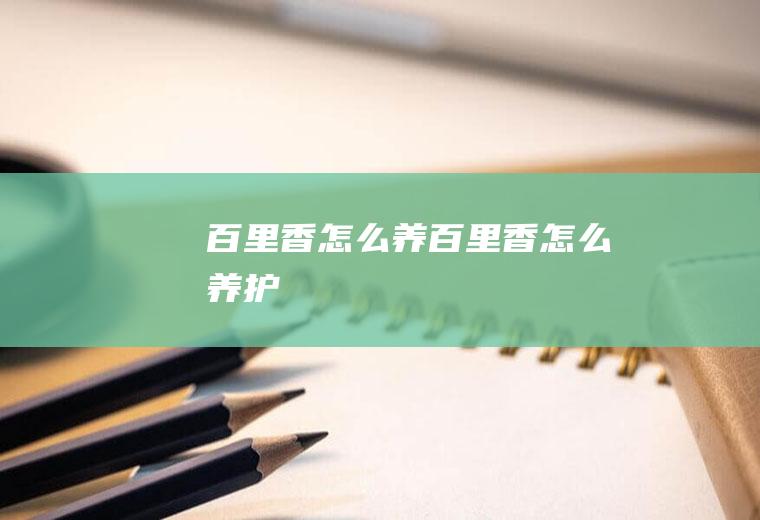 百里香怎么养(百里香怎么养护)
