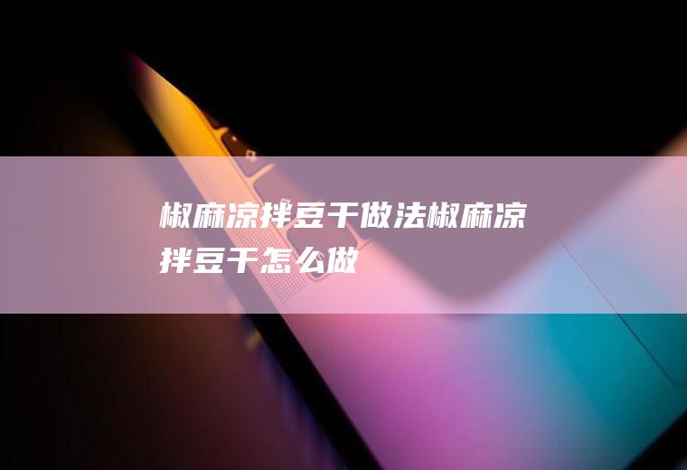 椒麻凉拌豆干做法椒麻凉拌豆干怎么做