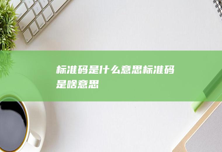 标准码是什么意思,标准码是啥意思