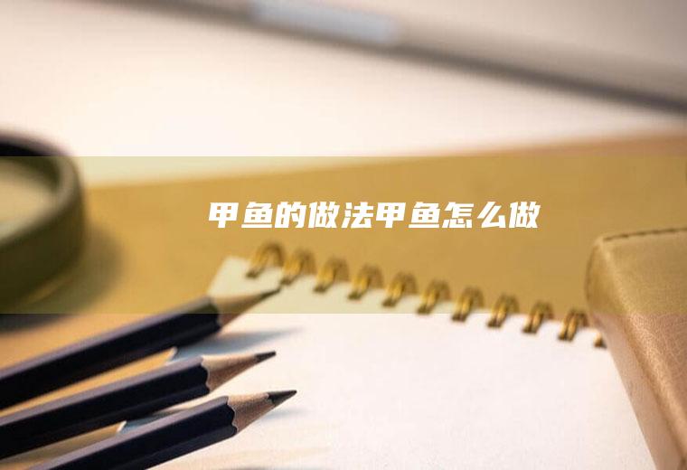 甲鱼的做法甲鱼怎么做