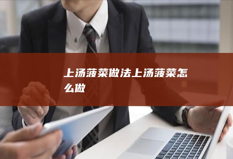 上汤菠菜做法上汤菠菜怎么做