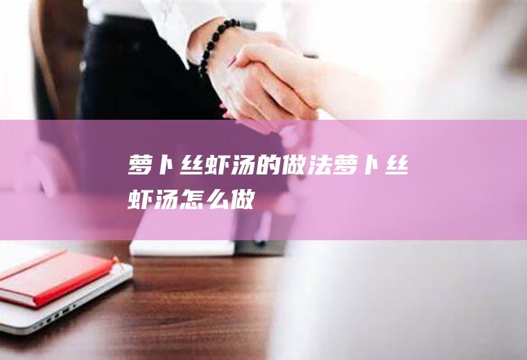 萝卜丝虾汤的做法萝卜丝虾汤怎么做
