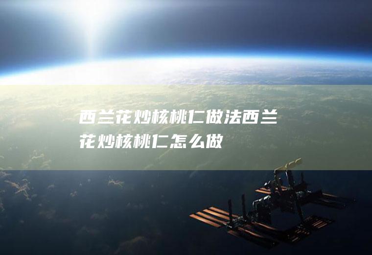 西兰花炒核桃仁做法西兰花炒核桃仁怎么做
