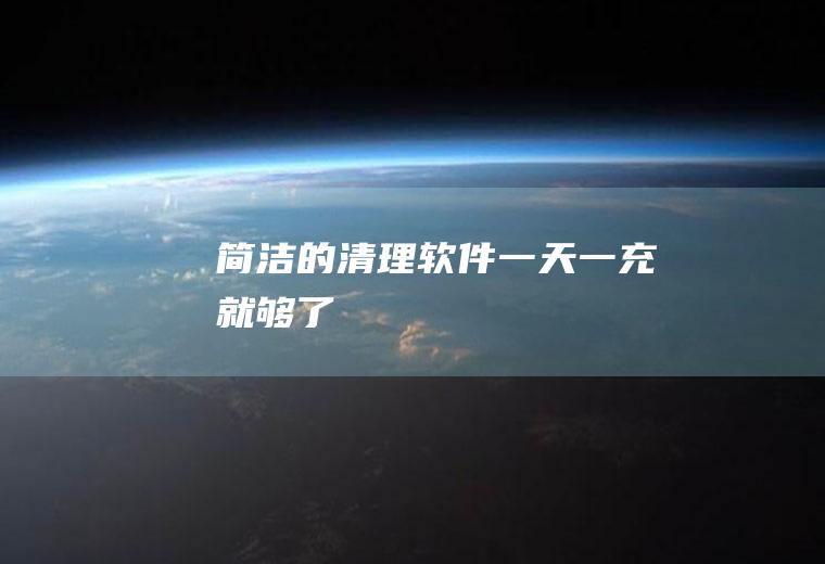 简洁的清理软件(一天一充就够了)
