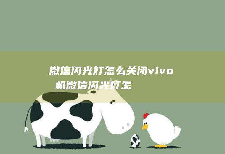 微信闪光灯怎么关闭,vivo手机微信闪光灯怎么开？