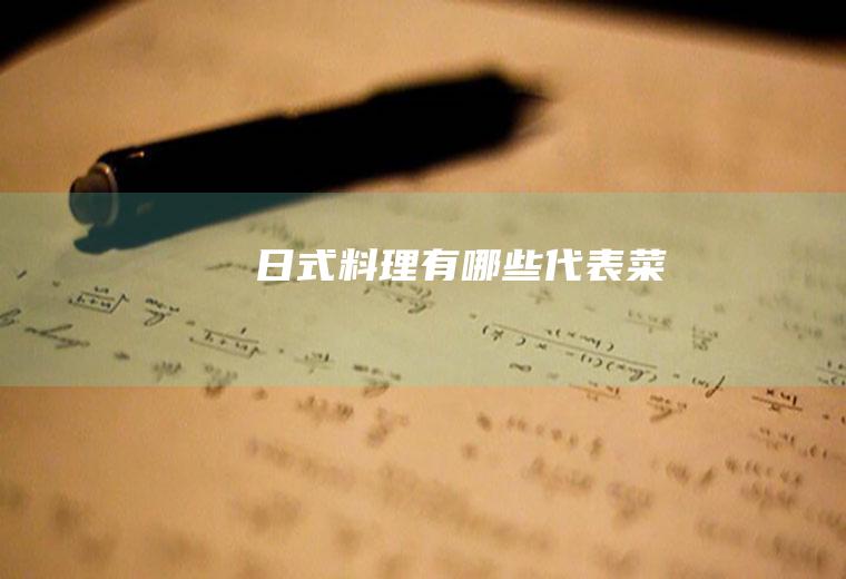 日式料理有哪些代表菜