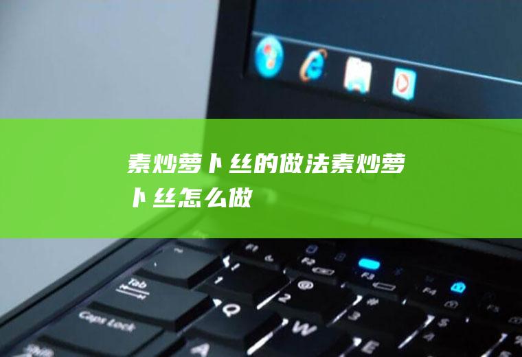 素炒萝卜丝的做法素炒萝卜丝怎么做