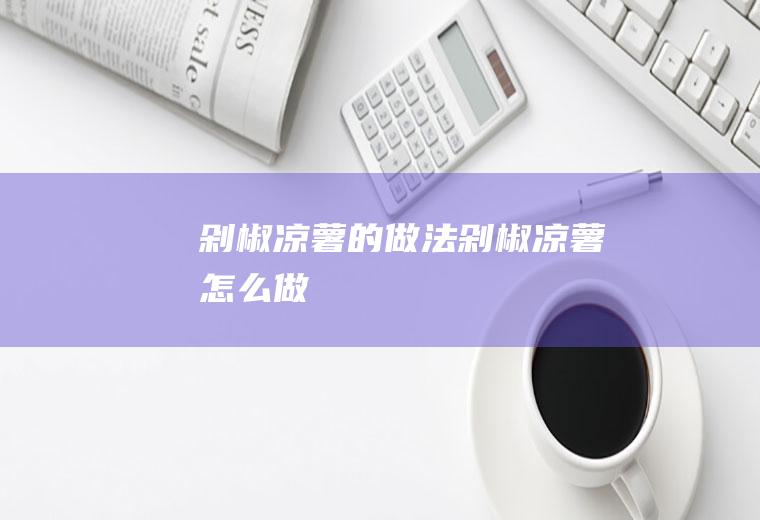 剁椒凉薯的做法剁椒凉薯怎么做