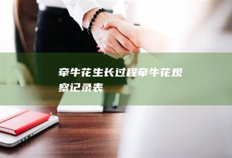 生长过程观察记录表