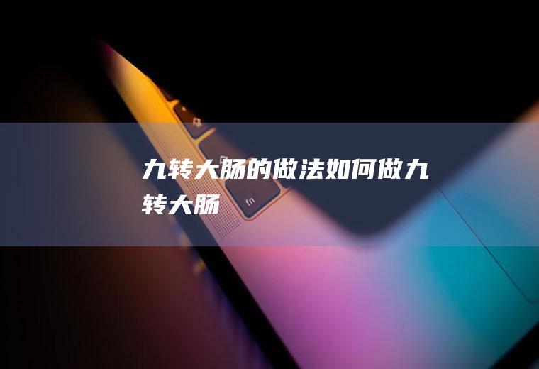 九转大肠的做法如何做九转大肠