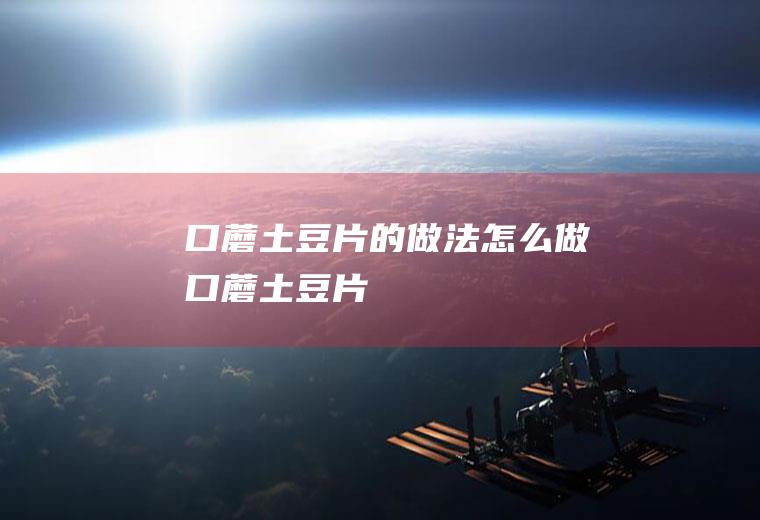 口蘑土豆片的做法怎么做口蘑土豆片