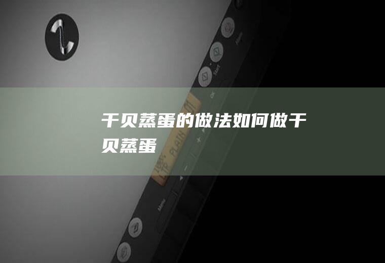 干贝蒸蛋的做法如何做干贝蒸蛋