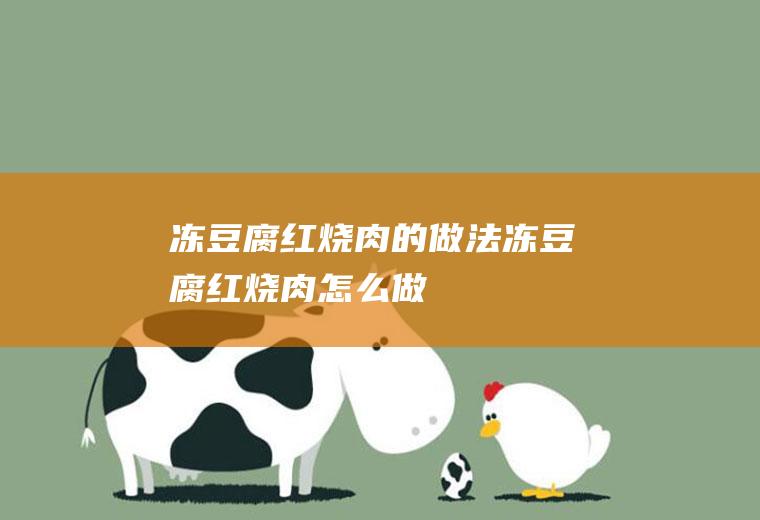 冻豆腐红烧肉的做法冻豆腐红烧肉怎么做