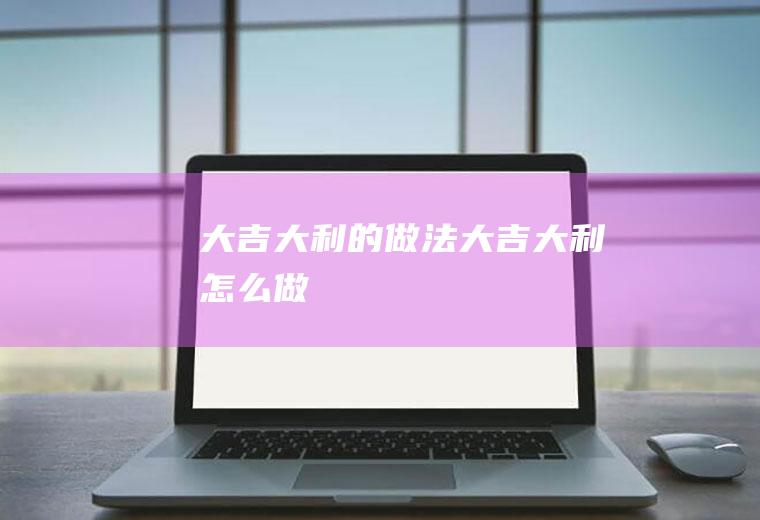 大吉大利的做法大吉大利怎么做