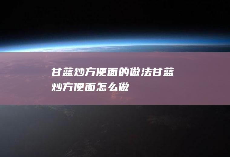 甘蓝炒方便面的做法甘蓝炒方便面怎么做