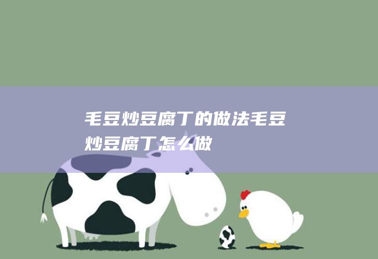 毛豆炒豆腐丁的做法毛豆炒豆腐丁怎么做