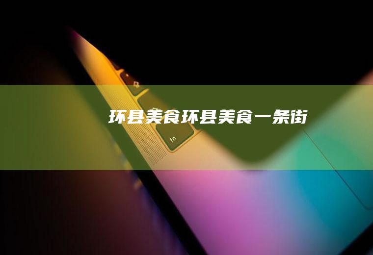 环县美食(环县美食一条街)