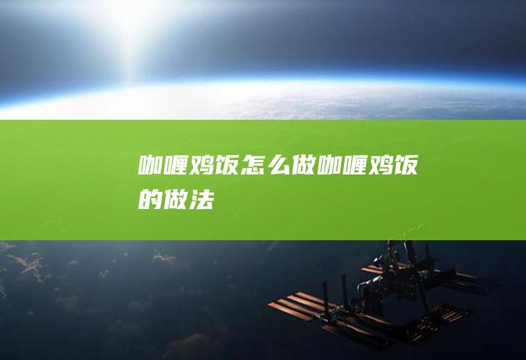咖喱鸡饭怎么做咖喱鸡饭的做法