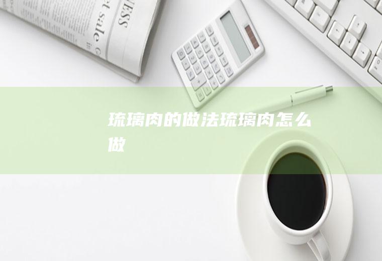 琉璃肉的做法琉璃肉怎么做
