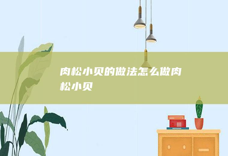 肉松小贝的做法怎么做肉松小贝