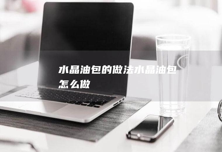 水晶油包的做法水晶油包怎么做