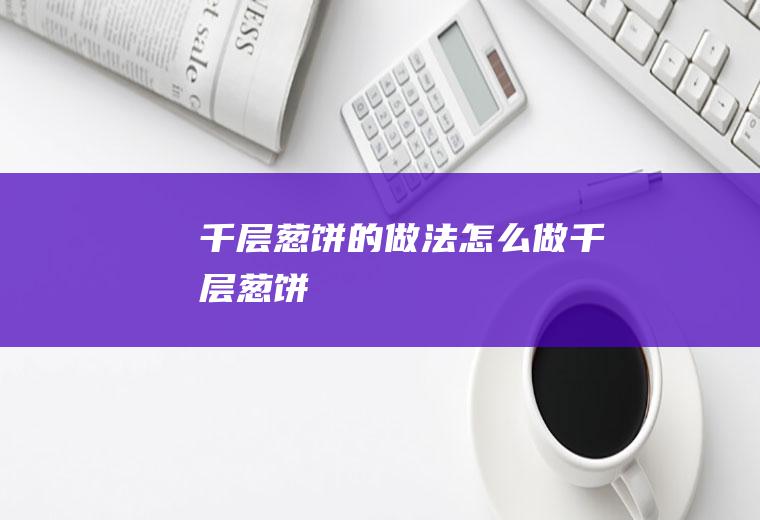 千层葱饼的做法怎么做千层葱饼